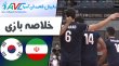 خلاصه والیبال ایران 3 - کره جنوبی 0 (قهرمانی آسیا)