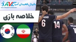 خلاصه والیبال ایران 3 - کره جنوبی 0 (قهرمانی آسیا)