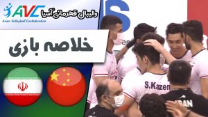 خلاصه والیبال چین 1 - ایران 3 (گزارش اختصاصی)
