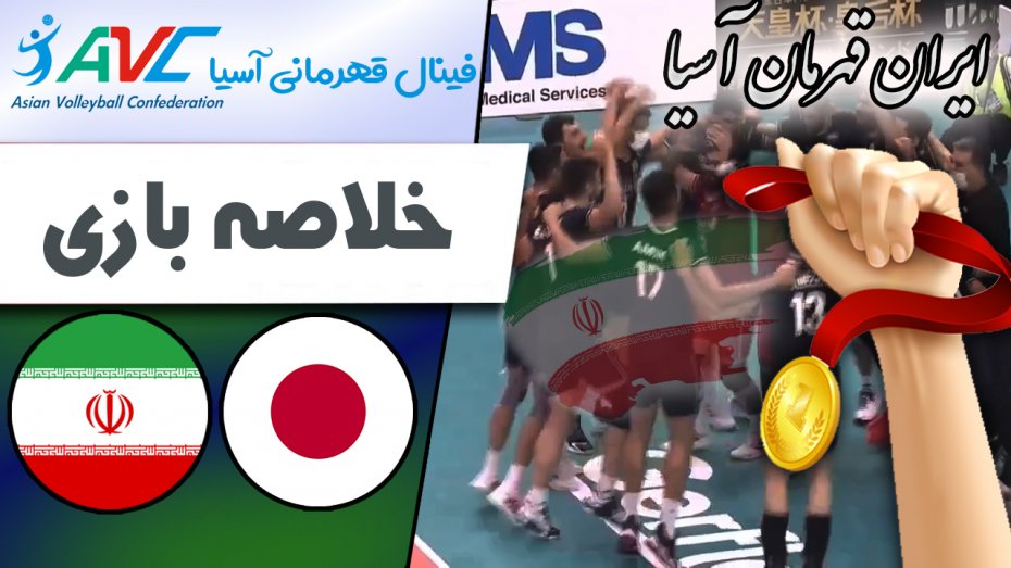 خلاصه والیبال ژاپن 0 - ایران 3 (فینال قهرمانی آسیا)