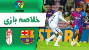 خلاصه بازی بارسلونا 1 - گرانادا 1 (گزارش اختصاصی)