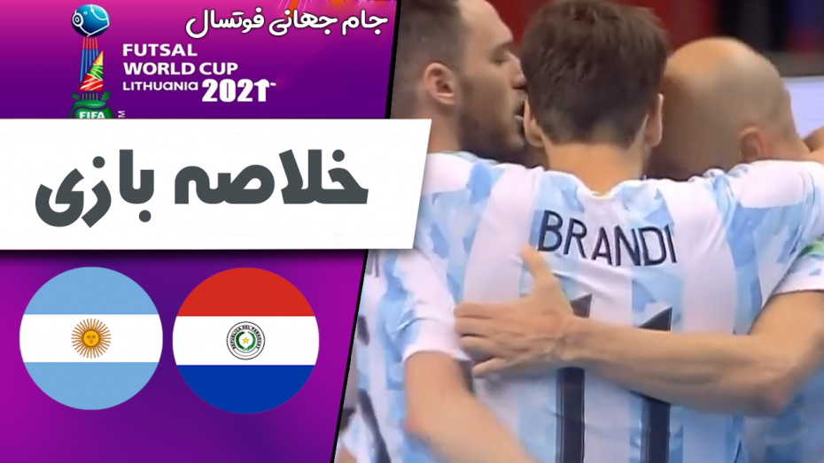 خلاصه فوتسال آرژانتین 6 - پاراگوئه 1