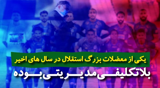 ویدیونوشت؛ پرونده مدیریتی باشگاه استقلال در فصل جاری
