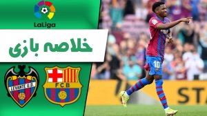 خلاصه بازی بارسلونا 3 - لوانته 0 (گزارش اختصاصی)
