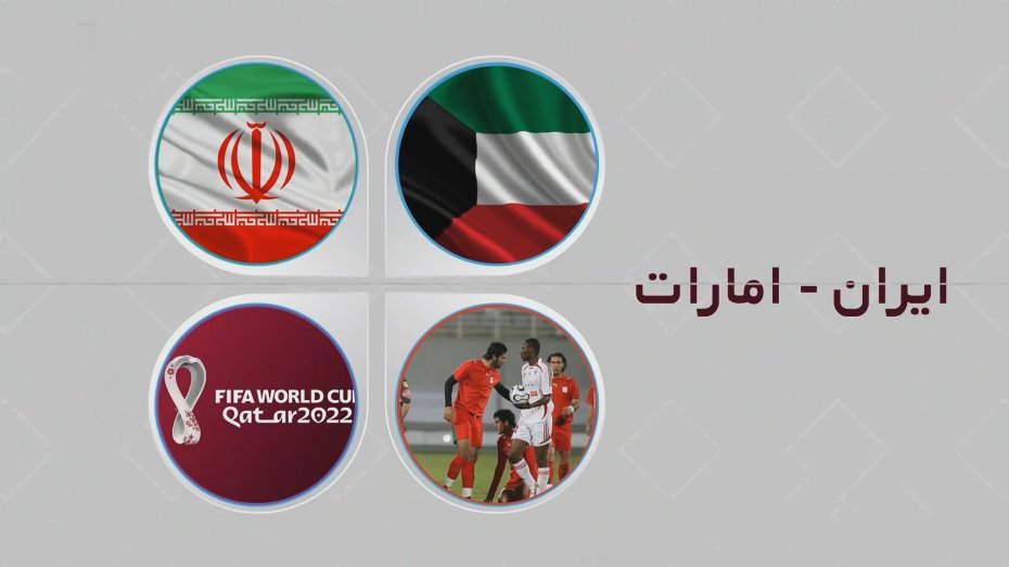به بهانه دیدار ایران - امارات در مرحله مقدماتی جام جهانی