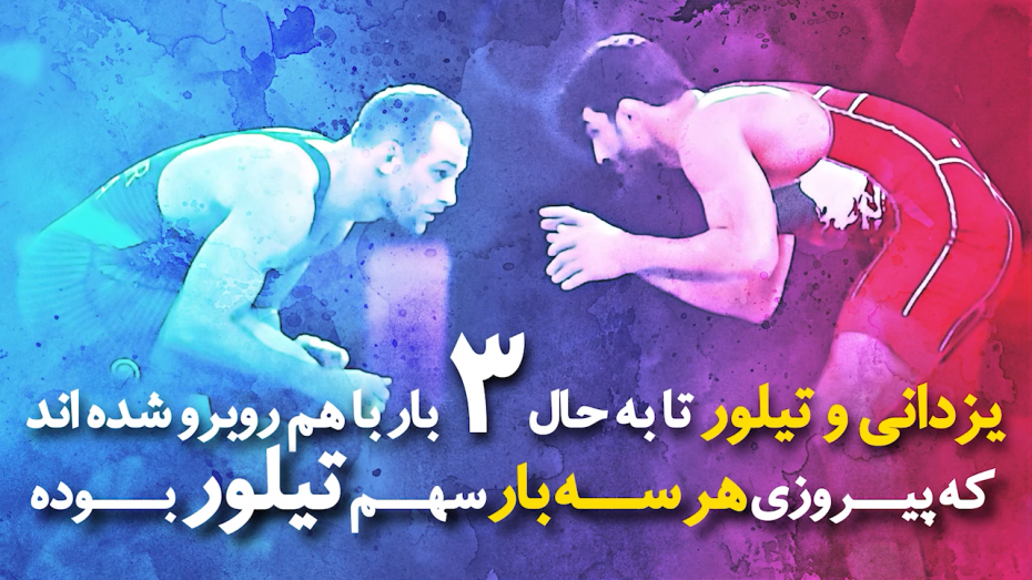 یزدانی و تیلور، فینال تمام عیار برای مدال جهانی