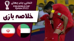 خلاصه بازی امارات 0 - ایران 1 (گزارش اختصاصی)