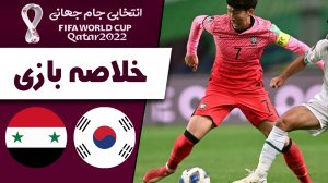 خلاصه بازی کره جنوبی 2 - سوریه 1