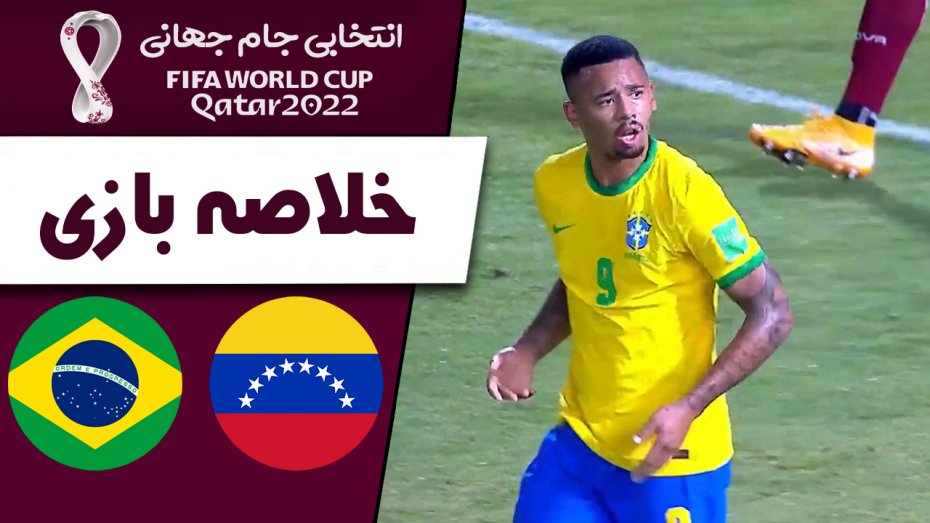 خلاصه بازی ونزوئلا 1 - برزیل 3