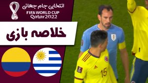 خلاصه بازی اروگوئه 0 - کلمبیا 0