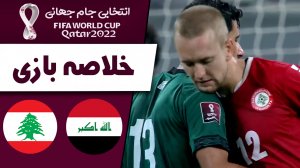 خلاصه بازی عراق 0 - لبنان 0