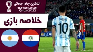 خلاصه بازی پاراگوئه 0 - آرژانتین 0