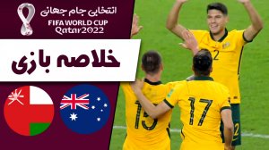 خلاصه بازی استرالیا 3 - عمان 1
