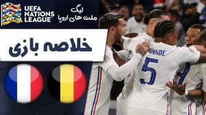 خلاصه بازی بلژیک 2 - فرانسه 3 (گزارش اختصاصی)