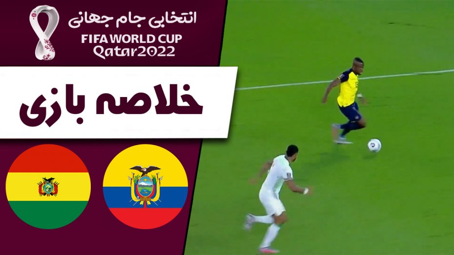خلاصه بازی اکوادور 3 - بولیوی 0