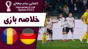 خلاصه بازی آلمان 2 - رومانی 1 (گزارش اختصاصی)