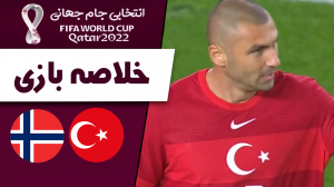 خلاصه بازی ترکیه 1 - نروژ 1