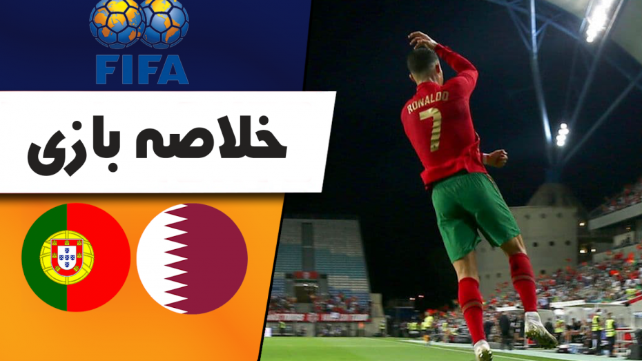 خلاصه بازی پرتغال 3 - قطر 0 (دوستانه)