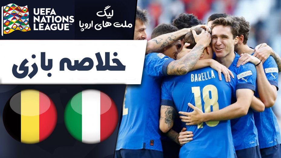 خلاصه بازی ایتالیا 2 - بلژیک 1 (گزارش اختصاصی)