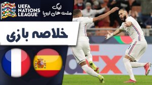 خلاصه بازی اسپانیا 1 - فرانسه 2 (گزارش اختصاصی)