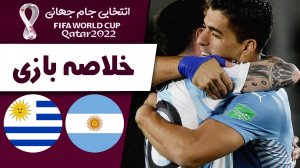 خلاصه بازی آرژانتین 3 - اروگوئه 0