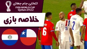 خلاصه بازی شیلی 2 - پاراگوئه 0