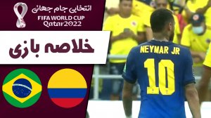 خلاصه بازی کلمبیا 0 - برزیل 0