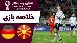 خلاصه بازی مقدونیه 0 - آلمان 4 (گزارش اختصاصی)