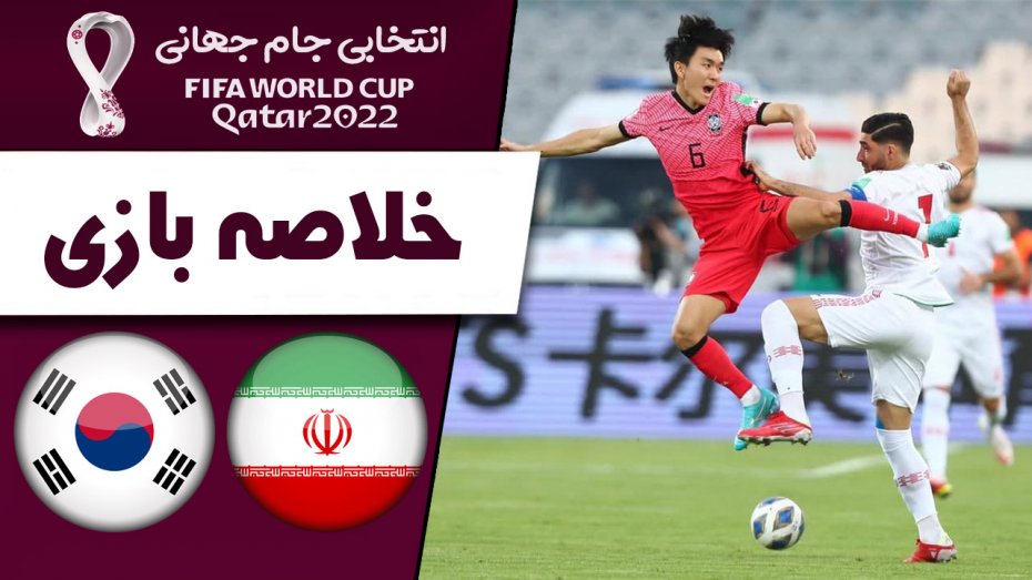 خلاصه بازی ایران 1 - کره جنوبی 1