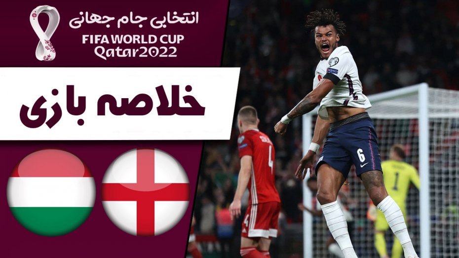 خلاصه بازی انگلیس 1 - مجارستان 1 (گزارش اختصاصی)