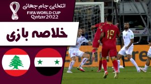 خلاصه بازی سوریه 2 - لبنان 3