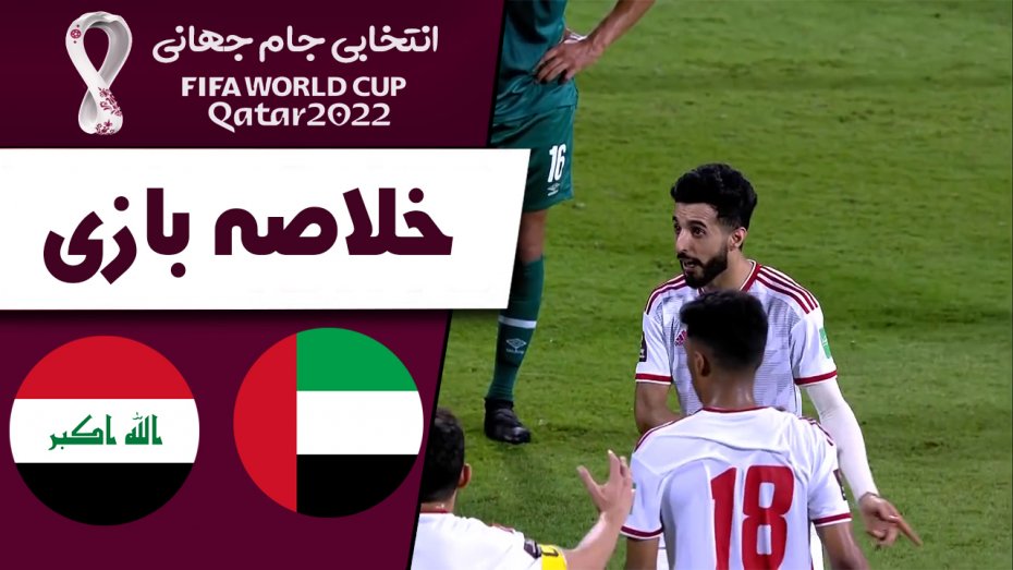 خلاصه بازی امارات 2 - عراق 2