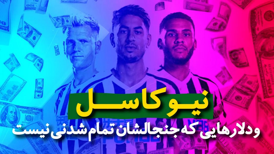 ویدیونوشت؛ دلارهای جنجالی در لیگ برتر انگلیس