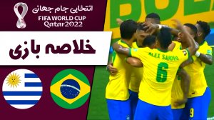 خلاصه بازی برزیل 4 - اروگوئه 1