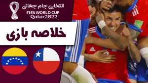 خلاصه بازی شیلی 3 - ونزوئلا 0