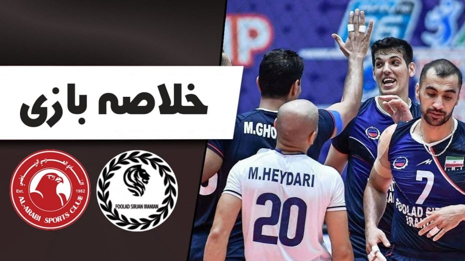 خلاصه والیبال فولاد سیرجان 3 - العربی قطر 1