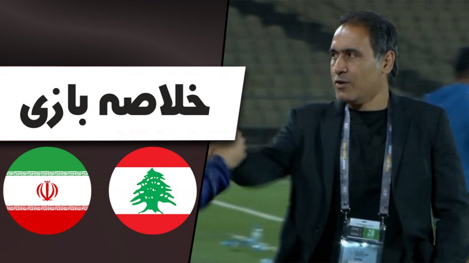 خلاصه بازی امید لبنان 0 - امید ایران 2