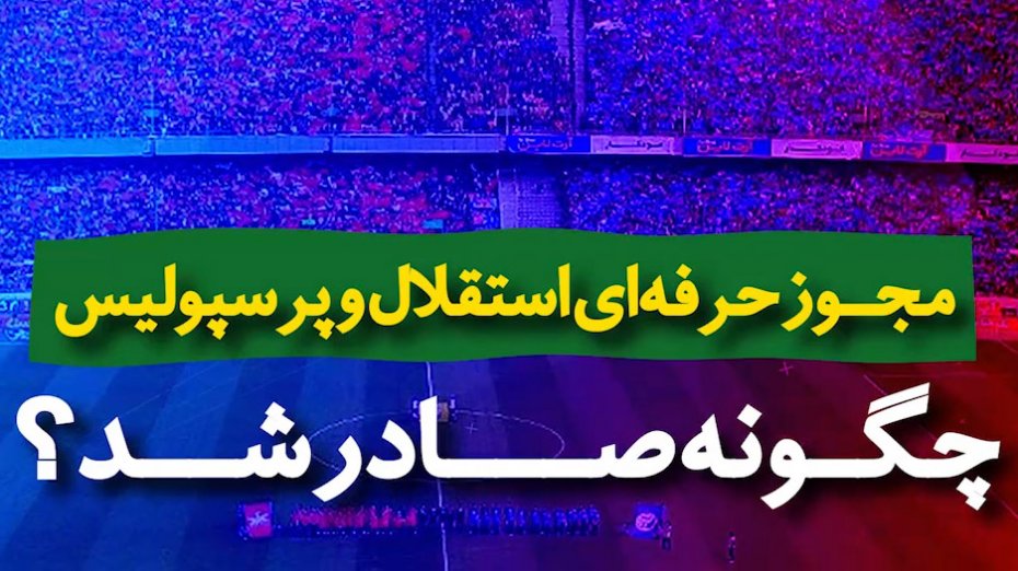 ویدیونوشت؛ مجوز حرفه ای استقلال و پرسپولیس چگونه صادر شد