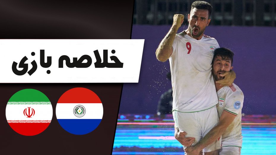 خلاصه فوتبال ساحلی ایران 8 - پاراگوئه 6
