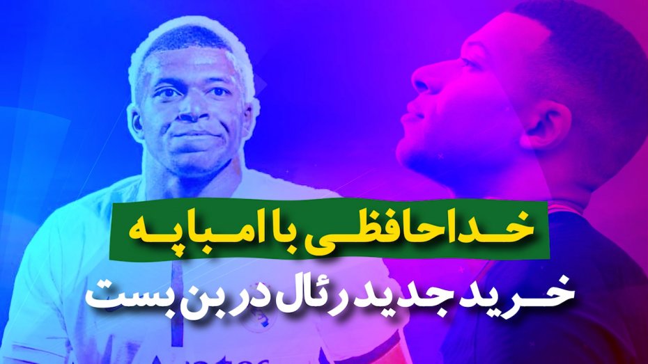 ویدیونوشت؛ رئال مادرید از خرید امباپه منصرف میشود