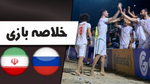 خلاصه فوتبال ساحلی روسیه 4 - ایران 3