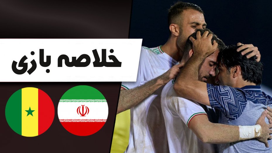 خلاصه فوتبال ساحلی سنگال 5 - ایران 7