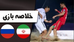 خلاصه فوتبال ساحلی ایران 2 - روسیه 3