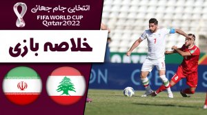 خلاصه بازی لبنان 1 - ایران 2 (گزارش اختصاصی)