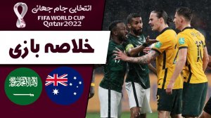 خلاصه بازی استرالیا 0 - عربستان 0