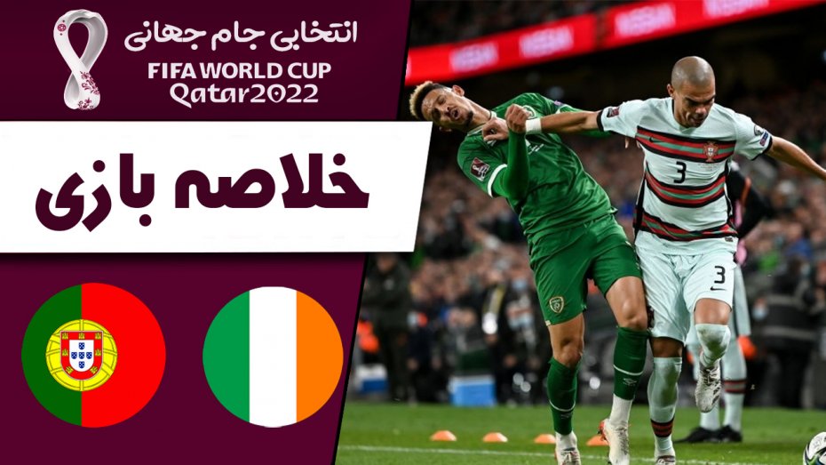 خلاصه بازی جمهوری ایرلند 0 - پرتغال 0