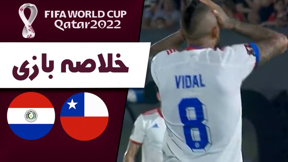 خلاصه بازی پاراگوئه 0 - شیلی 1