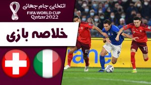 خلاصه بازی ایتالیا 1 - سوئیس 1 (گزارش اختصاصی)