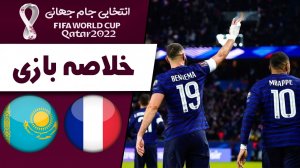خلاصه بازی فرانسه 8 - قزاقستان 0 (گزارش اختصاصی)