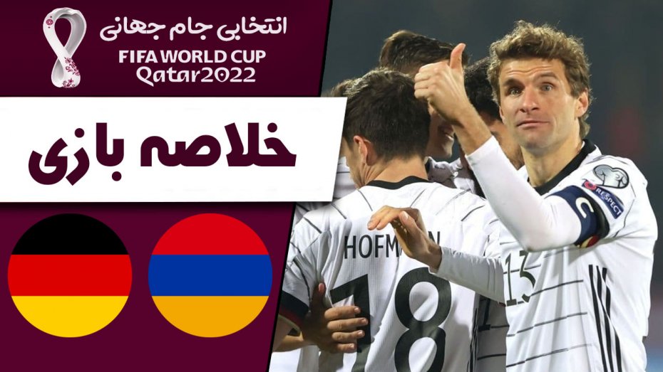 خلاصه بازی ارمنستان 1 - آلمان 4